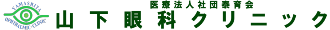 医療法人社団泰育会 山下眼科クリニック